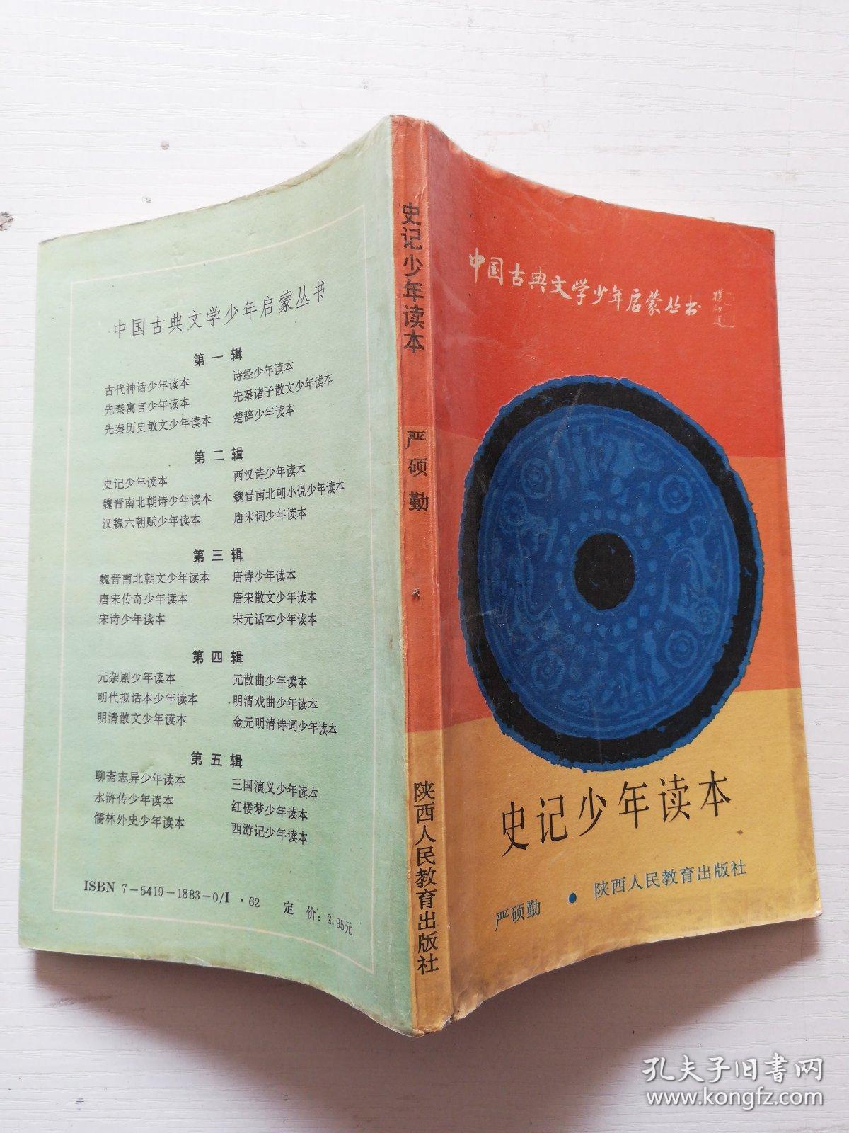 史记少年读本，中国古典文学少年启蒙丛书