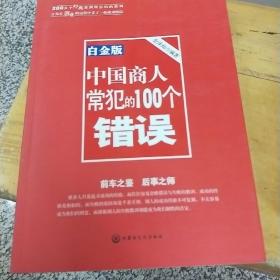 中国商人常犯的100个错误