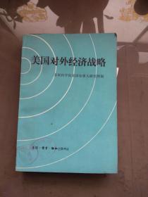 美国对外经济战略.【82年一版一印  馆藏】