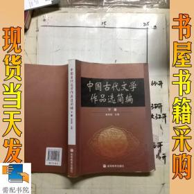 中国古代文学作品选简编.下册