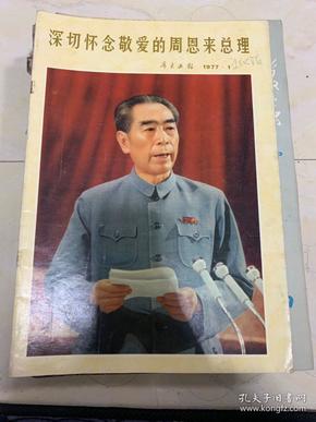 广东画报1977年1期