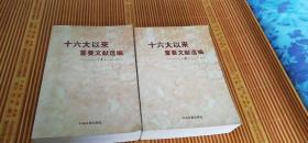 十六大大以来重要文献选编 上册中册