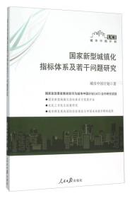 国家新型城镇化指标体系及若干问题研究