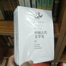 中国古代文学史（上中下册）