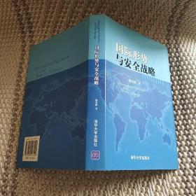 国际形势与安全战略
