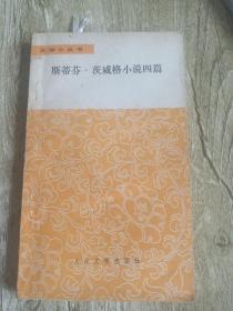 斯蒂芬 · 茨威格小说四篇（文学小丛书）人民文学出版社79版一版一印