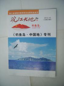 钓鱼岛。中国地专刊 浣江大地2012.10