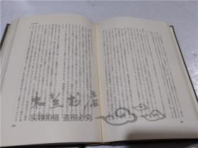 原版日本日文書 唯物論の哲學 柳田謙十郎著作集 第三卷 柳田謙十郎 株式會社創文社 1967年11月 32開布面精裝