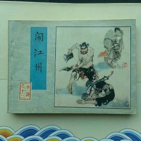 水浒连环画之12，闹江州，1983一版一印