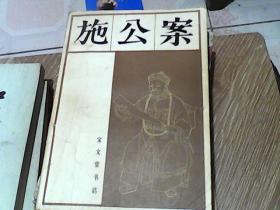 施公案   上册