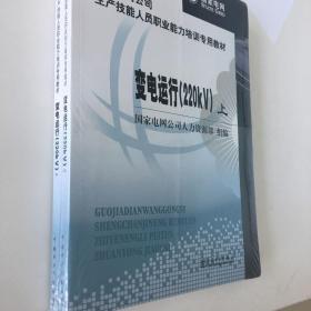 国家电网公司生产技能人员职业能力培训专用教材：变电运行（220kV）（上下）