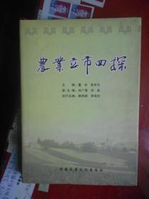 安阳市《农业立市四探》16开 精装本 有书衣 品相全新