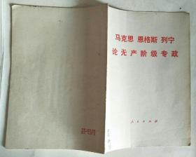 马克思 恩格斯 列宁 论无产阶级专政