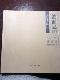 齐鲁风情油画展  （第七届）