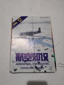 航空知识1990年(1-12)期缺2 (11册)合售