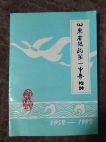 山东省临朐第一中学校志--1952--1992