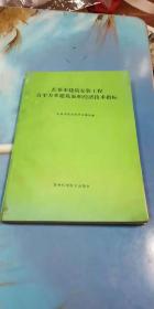 长春市建筑安装工程百平方米建筑面积经济技术指标 1994年一版一印