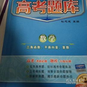 数学：三角函数、平面向量、复数（课标专用）（2010年7月印刷）2011新编高考题库/含答案