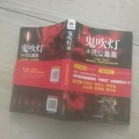鬼吹灯之抚仙毒蛊