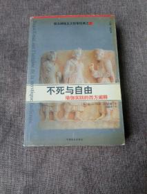 不死与自由：瑜伽实践的西方阐释/西方神秘主义哲学经典