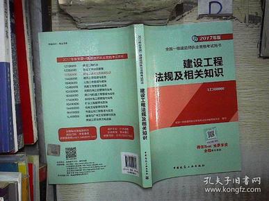 2017 建设工程法规及相关知识 。、