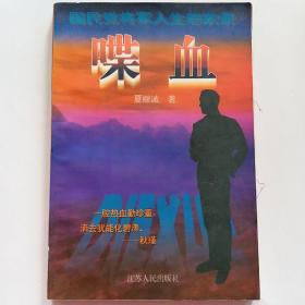 喋血（国民党将军人生悲欢录）（国民党二级上将陈仪：我以我血荐轩辕。国民党少将周镐：从高级特务到革命烈士。国民党炮兵中将张权：捉蒋总指挥血洒南京路）