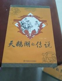 中国民俗文化丛书：天鹅湖的传说