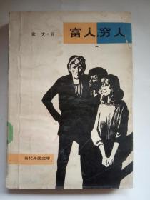 《富人,穷人 (第二册) 》当代外国文学   馆藏