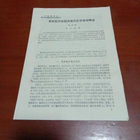 中华医药会第七次全国医史学术会议论文：黎族医药史记及现代医学建设概述