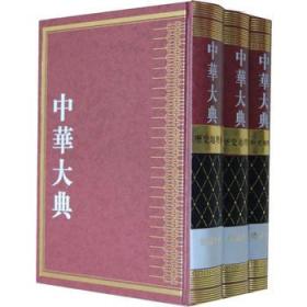 中华大典 历史地理典 总论分典（16开精装 全三册）