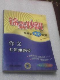 作文：七年级同步 锦囊妙解中学生语文系列第3版