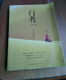 行者：一念一生