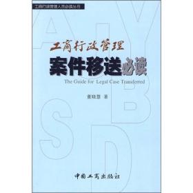 工商行政管理案件移送必读