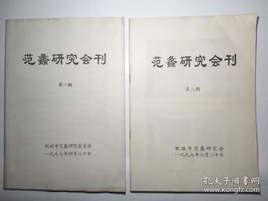 范蠡研究会刊 创刊号（一二合售）