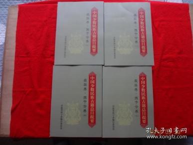 中国少数民族古籍总目提要 藏族卷 西宁分卷（全4册）