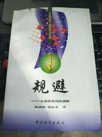 规避:企业防范风险战略