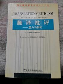 国外翻译研究丛书之二十五：《翻译批评：潜力与制约》（非馆藏，9品，内页整洁）