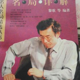 武宫正树名局详解