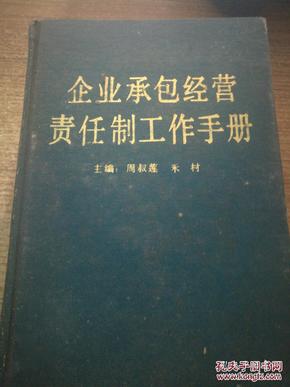 【硬精装】《企业承包经营责任制工作手册》