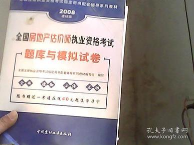 全国房地产估价师执业资格考试题库与模拟试卷:2006最新版