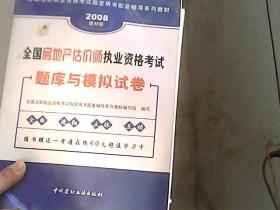 全国房地产估价师执业资格考试题库与模拟试卷:2006最新版