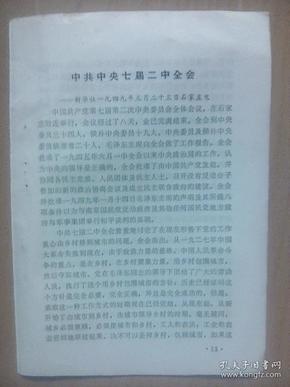 中共中央七届二中全会（新华社1949年3月23日石家庄电）