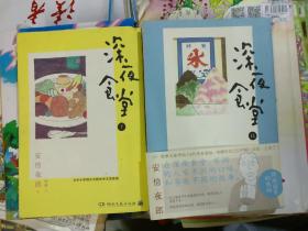 深夜食堂（第7、11集）2本合售，有书衣书腰，漫画版，品相以图片为准