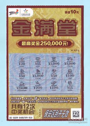 中国体育彩票120130229（1-1）金满堂，面值10元，国家体育总局体育彩票管理中心发行
