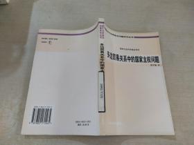 多边贸易关系中的国家主权问题