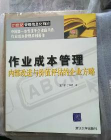 作业成本管理 内部改进与价值评估的企业方略