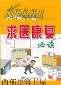 肝病患者求医康复必读
