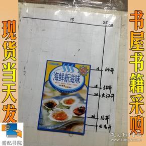 百味食通天15：海鲜新滋味