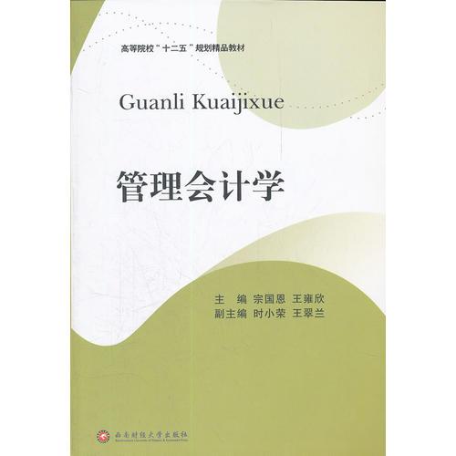管理會計(jì)學(xué)