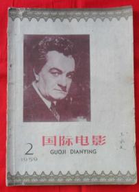 国际电影1959年第2期